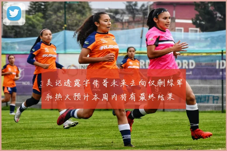 美记透露字母哥未来去向仅剩绿军和热火预计本周内将有最终结果