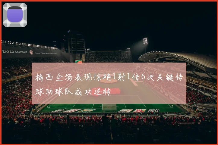 梅西全场表现惊艳1射1传6次关键传球助球队成功逆转
