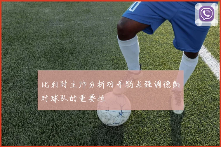 比利时主帅分析对手弱点强调德凯对球队的重要性